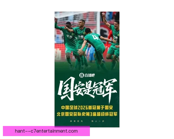 2026赛季中超北京国安强势崛起全程不败成就历史新篇章