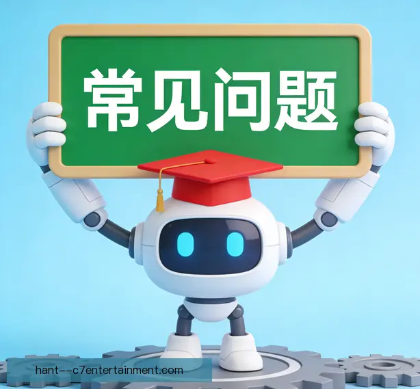 常见问题